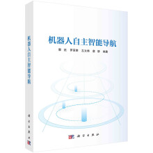 《机器人自主智能导航》[57M]百度网盘|pdf下载|亲测有效