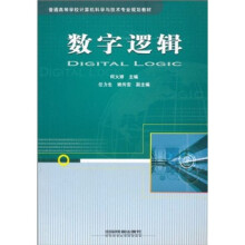 《普通高等学校计算机科学与技术专业规划教材：数字逻辑》[72M]百度网盘|pdf下载|亲测有效