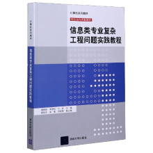 《信息类专业复杂工程问题实践教程》[41M]百度网盘|pdf下载|亲测有效