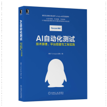 《AI自动化测试:技术原理平台搭建与工程实践腾讯TuringLab团队》[56M]百度网盘|pdf下载|亲测有效