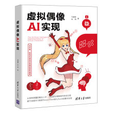 《虚拟偶像AI实现》[86M]百度网盘|pdf下载|亲测有效