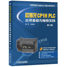 《欧姆龙CP1HPLC应用基础与编程实践霍罡　等编著机械工业》[56M]百度网盘|pdf下载|亲测有效