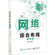 《网络综合布线第2版刘化君编书籍》[81M]百度网盘|pdf下载|亲测有效