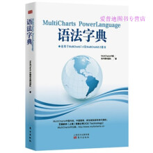 《MultiChartsPowerlanguage语法字典MultiChart【，放心购》[70M]百度网盘|pdf下载|亲测有效