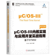 《μCOS-III内核实现与应用开发实战指南刘火良,杨森著机械工业出》[77M]百度网盘|pdf下载|亲测有效