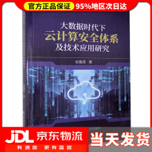 《大数据时代下云计算安全体系及技术应用研究宋俊苏》[74M]百度网盘|pdf下载|亲测有效