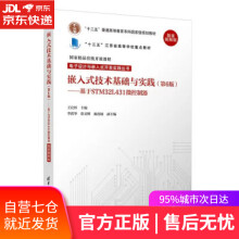 《嵌入式技术基础与实践(电子设计与嵌入式开发王宜怀,李跃华,徐文彬,施连敏著》[40M]百度网盘|pdf下载|亲测有效