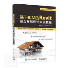 《基于BIM的Revit综合布线设计实例教程者_胡仁喜刘昌丽责_王昭松电子》[78M]百度网盘|pdf下载|亲测有效