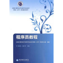 《程序员教程张友生,黄少年,全国计算机技术与软件专业技术资格考试办》[74M]百度网盘|pdf下载|亲测有效