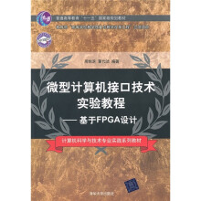 《微型计算机接口技术实验教程：基于FPGA设计》[54M]百度网盘|pdf下载|亲测有效
