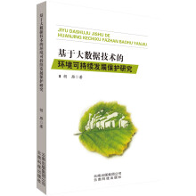 《基于大数据技术的环境可持续发展保护研究》[69M]百度网盘|pdf下载|亲测有效