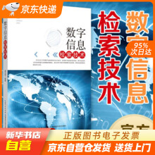 《数字信息检索技术聂应高著湖北科学技术籍》[68M]百度网盘|pdf下载|亲测有效