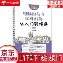 《电脑组装与硬件维修从入门到精通刘婷》[63M]百度网盘|pdf下载|亲测有效