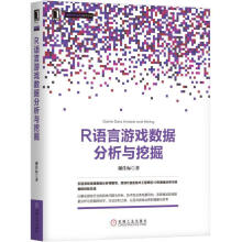 《R语言游戏数据分析与挖掘》[49M]百度网盘|pdf下载|亲测有效