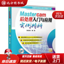 《Mastercam后处理入门与应用实例精析陶圣霞机械工业北方城》[68M]百度网盘|pdf下载|亲测有效