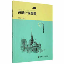《英语小说鉴赏张俊萍江西高校计算机与互联网书籍》[50M]百度网盘|pdf下载|亲测有效