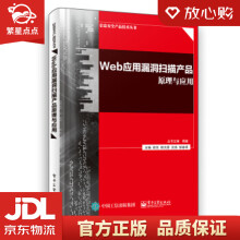 《Web应用漏洞扫描产品原理与应用俞优等》[60M]百度网盘|pdf下载|亲测有效