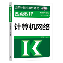 《年版全国计算机等级考试四级教程—计算机网络高等教育网络工程师计算机等考》[81M]百度网盘|pdf下载|亲测有效