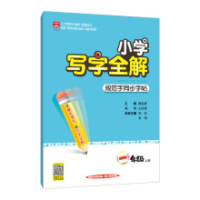 《正规小学写字全解一年级上秋一年级》[77M]百度网盘|pdf下载|亲测有效