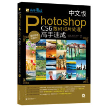 《中文版PhotoshopCS6数码照片处理高手速成》[59M]百度网盘|pdf下载|亲测有效