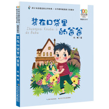 《装在口袋里的爸爸注音版百步中国儿童文学经典书系书籍阅读装在口袋里的爸爸》[91M]百度网盘|pdf下载|亲测有效