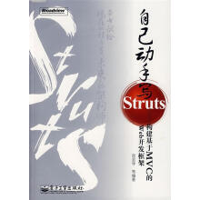 《自己动手写Struts—构建基于MVC的Web开发框架》[92M]百度网盘|pdf下载|亲测有效