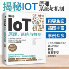 《揭秘IOT》[81M]百度网盘|pdf下载|亲测有效