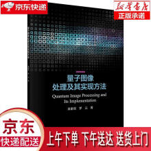 《量子图像处理及其实现方法袁素真,罗元科学》[79M]百度网盘|pdf下载|亲测有效
