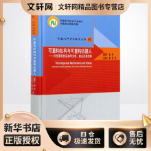 《可重构机构与可重构机器人--分岔演变的运动学分析综合及其控制》[46M]百度网盘|pdf下载|亲测有效