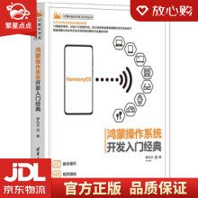 《鸿蒙操作系统开发入门经典徐礼文著》[73M]百度网盘|pdf下载|亲测有效