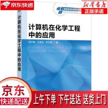 《计算机在化学工程中的应用田文德,王英龙,李正勇编化学工业》[65M]百度网盘|pdf下载|亲测有效