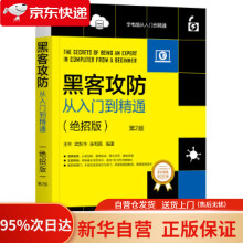 《黑客攻防从入门到精通第2版王叶武新华张明真机械工业》[54M]百度网盘|pdf下载|亲测有效