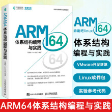 《ARM体系结构编程与实践ARM编程体系结构Linux教程树莓派4B开发板操作系统处理器嵌入式程序开发》[41M]百度网盘|pdf下载|亲测有效