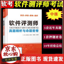 《备考年软考软件评测师真题精析与命题密卷薛大龙计算机软考中级软件评测师教程考试历年真题解》[82M]百度网盘|pdf下载|亲测有效