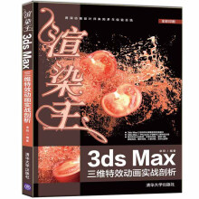 《渲染王3dsMax三维特效动画实战剖析》[47M]百度网盘|pdf下载|亲测有效