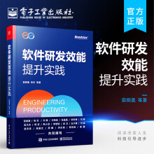 《官方软件研发效能提升实践软件研发效能框架管理实践工程实践组织实践技术实践度量实践规模化实践和工具落地书籍茹炳晟》[81M]百度网盘|pdf下载|亲测有效
