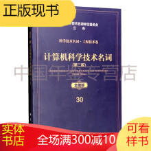 《科学技术名词·工程技术卷：计算机科学技术名词》[40M]百度网盘|pdf下载|亲测有效