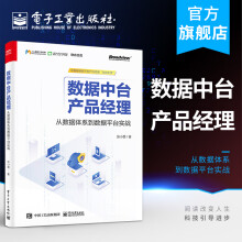 《官方数据中台产品经理：从数据体系到数据平台实战张小墨中台建设规划分析方法策略数》[40M]百度网盘|pdf下载|亲测有效