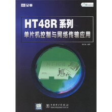 《HTR系列单片机控制与网络传输应用》[75M]百度网盘|pdf下载|亲测有效