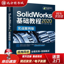 《SolidWorks基础教程实战案例版北方城》[62M]百度网盘|pdf下载|亲测有效