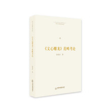 《博士生导师学术文库：文心雕龙范畴考论涂光杜》[42M]百度网盘|pdf下载|亲测有效