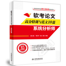 《软考论文高分特训与范文篇——系统分析师》[92M]百度网盘|pdf下载|亲测有效
