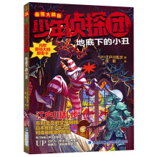 《少年侦探团全套江户川乱步破案侦探推理小说福尔摩斯屁屁侦探9-岁小学生儿童侦探推理故事游地底下的小丑》[50M]百度网盘|pdf下载|亲测有效