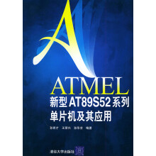 《ATMEL新型ATS系列单片机及其应用》[52M]百度网盘|pdf下载|亲测有效