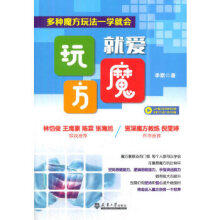 《就爱玩魔方:多种魔方玩法一学就会zdj湖北新华书店天津》[63M]百度网盘|pdf下载|亲测有效