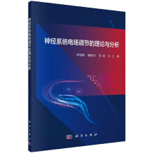 《神经系统电场调节的理论与分析》[87M]百度网盘|pdf下载|亲测有效