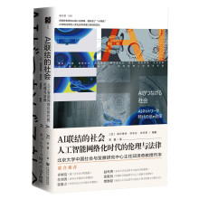 《AI联结的社会:人工智能网络化时代的伦理与法律》[93M]百度网盘|pdf下载|亲测有效
