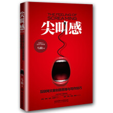 《尖叫感-互联网文案创意思维与写作技巧文案达人产品经理马楠著营销文案书籍广告设计超文案》[91M]百度网盘|pdf下载|亲测有效
