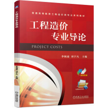 《工程造价专业导论主编李海凌刘宇凡书籍》[71M]百度网盘|pdf下载|亲测有效