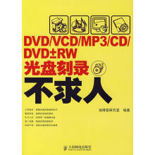 《DVDVCDMP3CDDVD±RW光盘刻录不求人》[43M]百度网盘|pdf下载|亲测有效